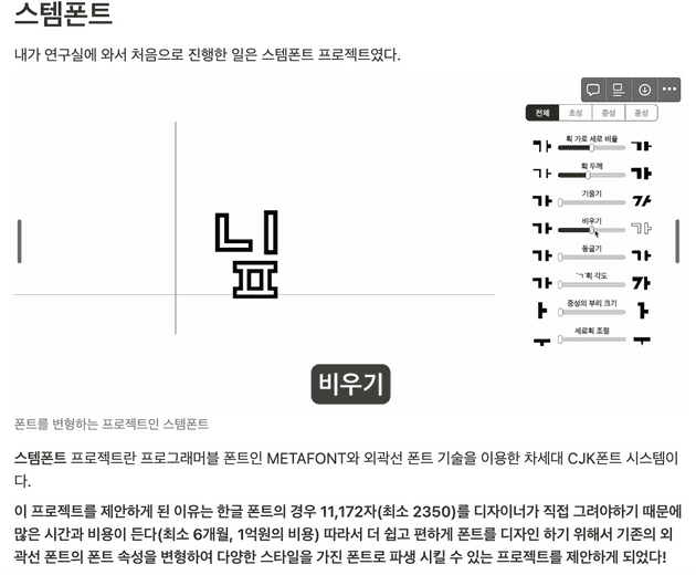 연구실에서 진행 했던 프로젝트 중 하나인 스템폰트